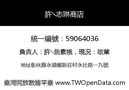 許╲志琳商店