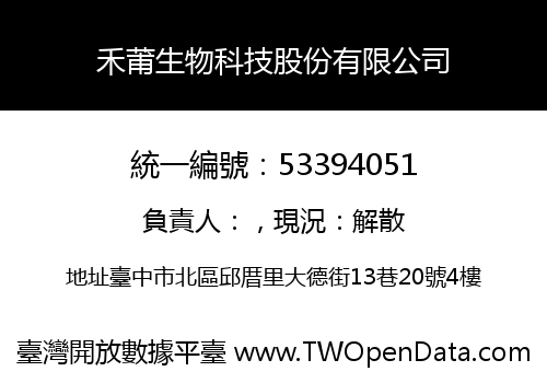 禾莆生物科技股份有限公司