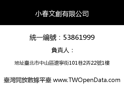 小春文創有限公司