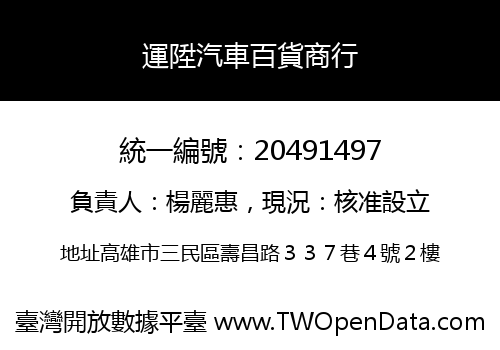運陞汽車百貨商行