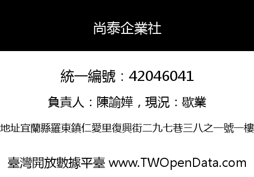 尚泰企業社