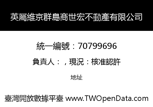 英屬維京群島商世宏不動產有限公司