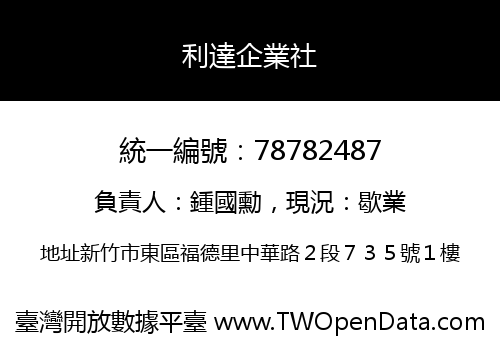 利達企業社