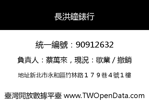 長洪鐘錶行