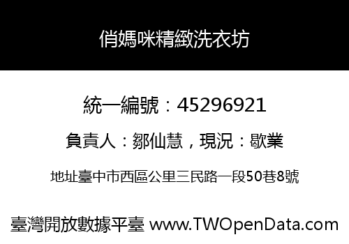 俏媽咪精緻洗衣坊