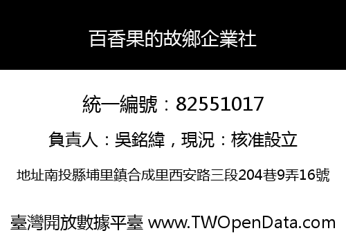 百香果的故鄉企業社