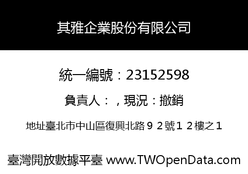 其雅企業股份有限公司