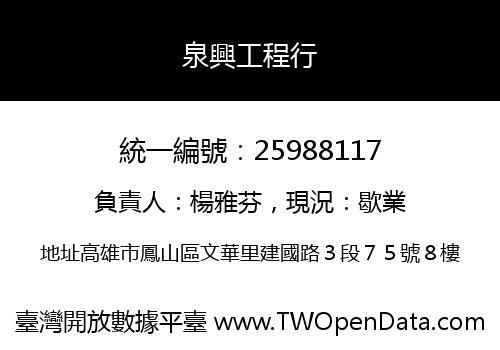 泉興工程行
