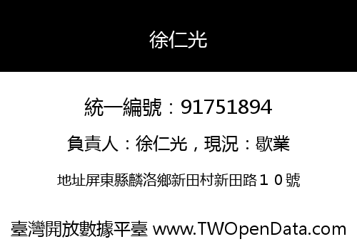 徐仁光