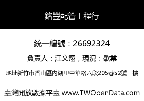 銘豐配管工程行