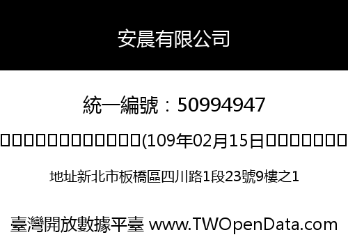 安晨有限公司