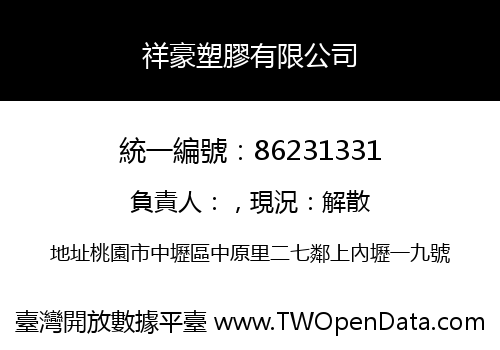 祥豪塑膠有限公司