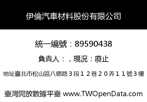 伊倫汽車材料股份有限公司
