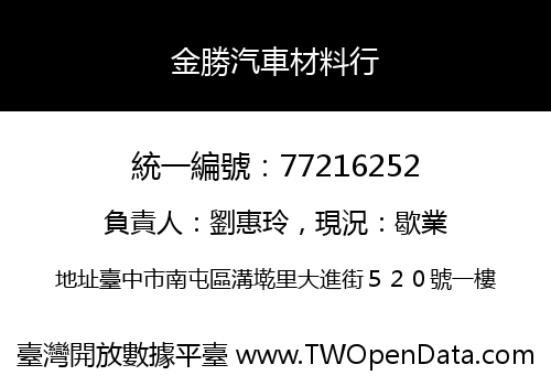 金勝汽車材料行
