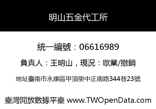 明山五金代工所