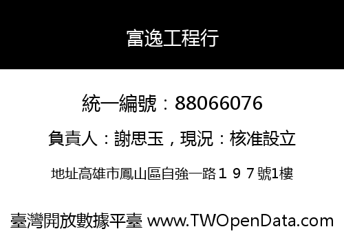 富逸工程行