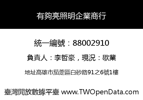 有夠亮照明企業商行