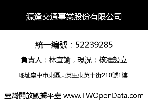 源逢交通事業股份有限公司
