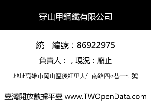 穿山甲鋼鐵有限公司