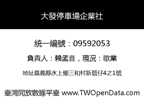 大發停車場企業社