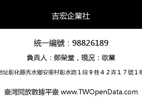 吉宏企業社