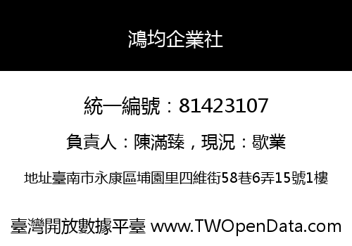 鴻均企業社