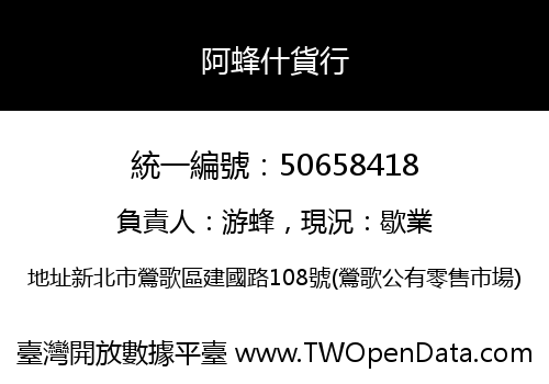 阿蜂什貨行