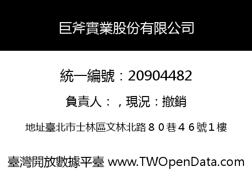 巨斧實業股份有限公司