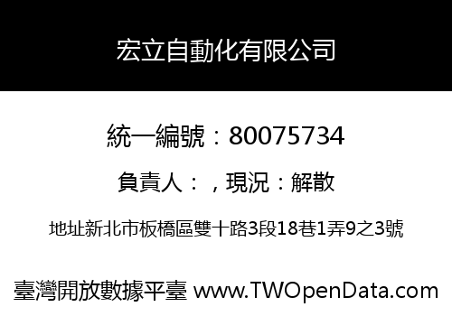 宏立自動化有限公司