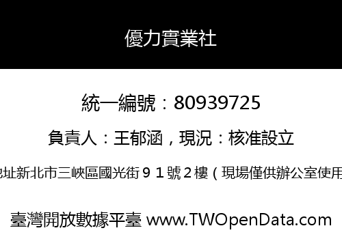 優力實業社