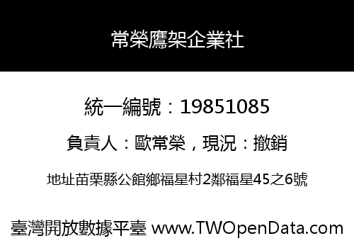 常榮鷹架企業社