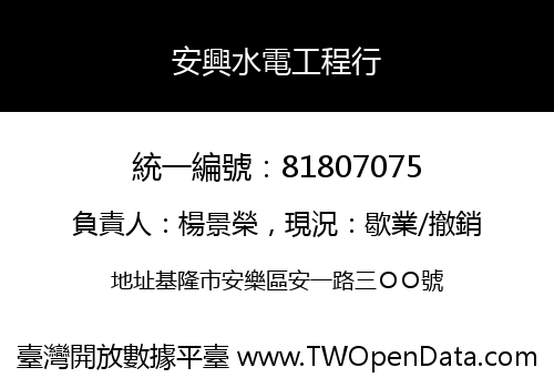 安興水電工程行