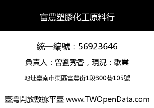 富農塑膠化工原料行