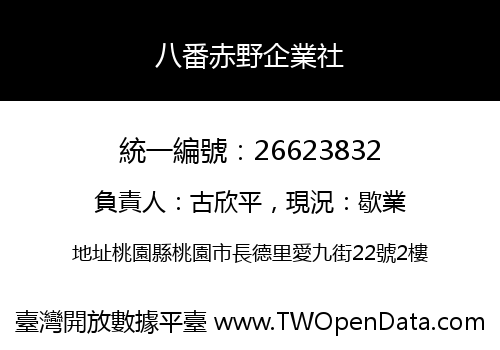 八番赤野企業社