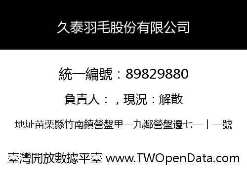 久泰羽毛股份有限公司