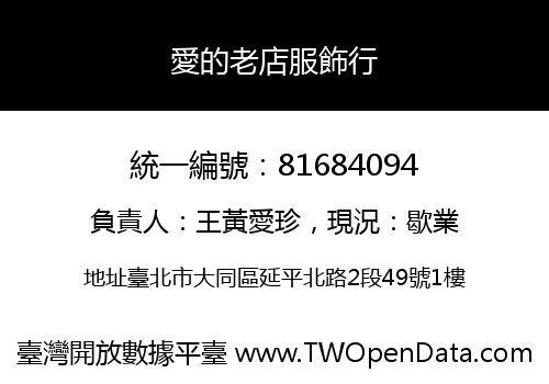 愛的老店服飾行