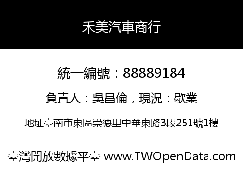 禾美汽車商行