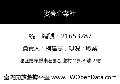 姿亮企業社