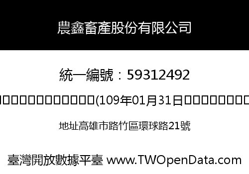 農鑫畜產股份有限公司