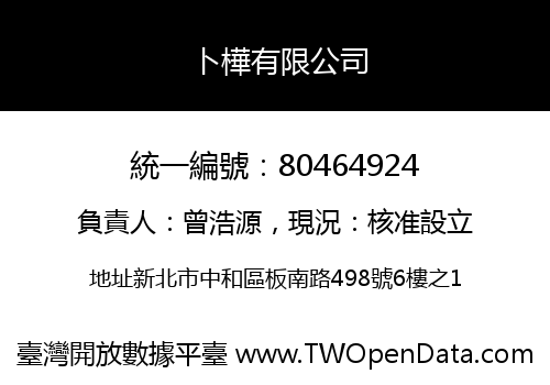 卜樺有限公司