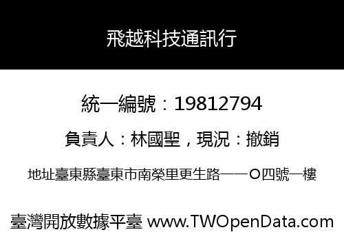 飛越科技通訊行