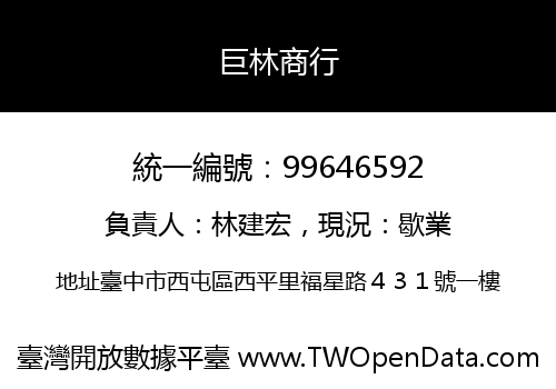 巨林商行