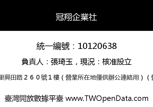 冠翔企業社