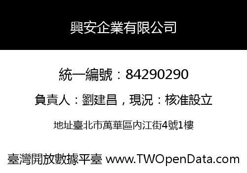 興安企業有限公司