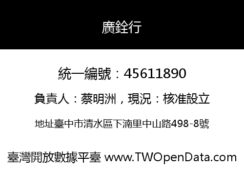 廣銓行