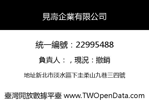 見壽企業有限公司