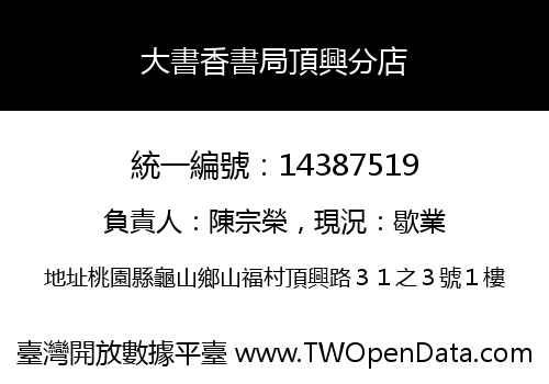 大書香書局頂興分店