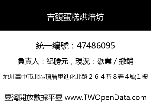 吉馥蛋糕烘焙坊