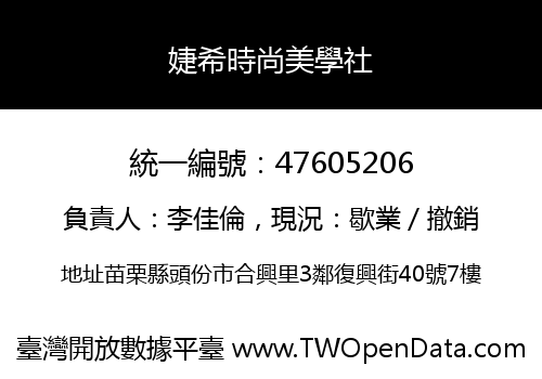 婕希時尚美學社