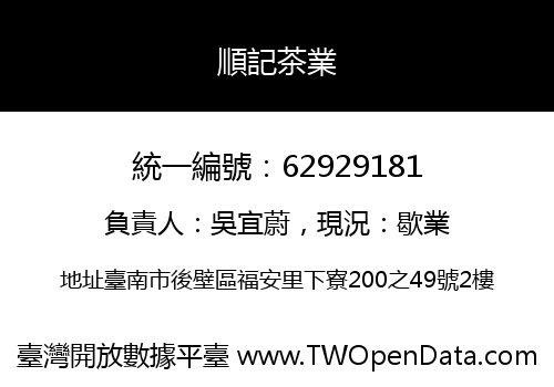 順記茶業